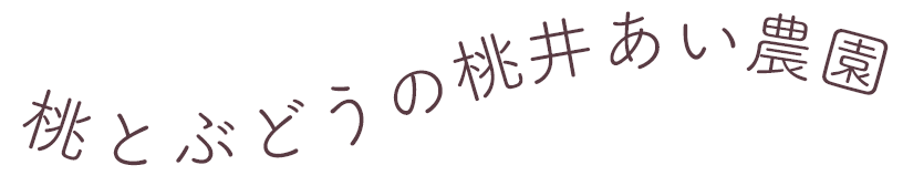 桃とぶどうの桃井あい農園